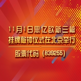 11月1日思億歐新三板掛牌敲鐘儀式在北京舉行