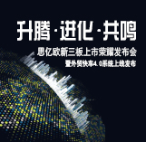 思億歐新三板上市榮耀發布暨外貿快車4.0系統發布會即將開幕