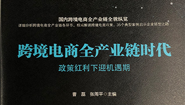 外貿快車入選《跨境電商全產業鏈時代政策紅利下迎機遇期》典型案例