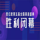 【創新&恒心&深耕&突破】思億歐第五屆全國渠道盛典勝利閉幕